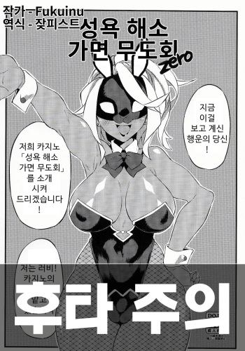 [SEVEN TAILS (Fukuinu)] Seiyoku Kaihou Kamen Butoukai Zero｜성욕 해소 가면 무도회 [Korean] [잦피스트] cover