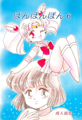 (C47) [Studio Tamo (Daikyojin)] Ponponpon 6 (Bishoujo Senshi Sailor Moon) cover