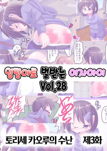 [KeySpa (Keyneq)] Oshiritataki sareru Onnanoko VOL.28  【Torise Kaoru no Junan Dai 3-wa】 | 엉덩이로 벌받는 여자아이 VOL.28 【토리세 카오루의 수난 제3화】 [Korean] [팀 노고치] [Digital] cover