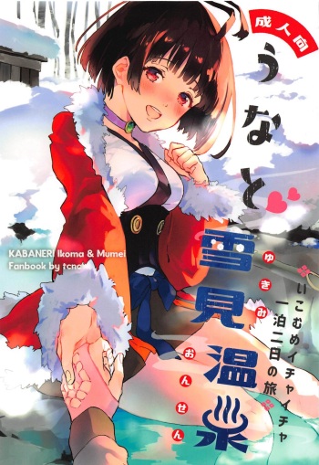 (SPARK14) [tcnc (Serizawa Nae)] Unato Yukimi Onsen IkoMume Ichaicha Ippaku Futsuka no Tabi (Koutetsujou no Kabaneri) [Spanish] [Mister Nugget] cover