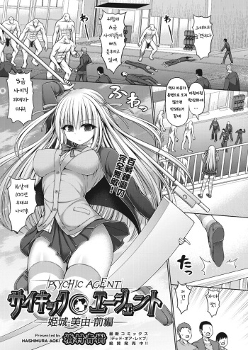 [Hashimura Aoki] Psychic Agent Himegi Miyu Zenpen (COMIC AUN Kai Vol. 9) cover