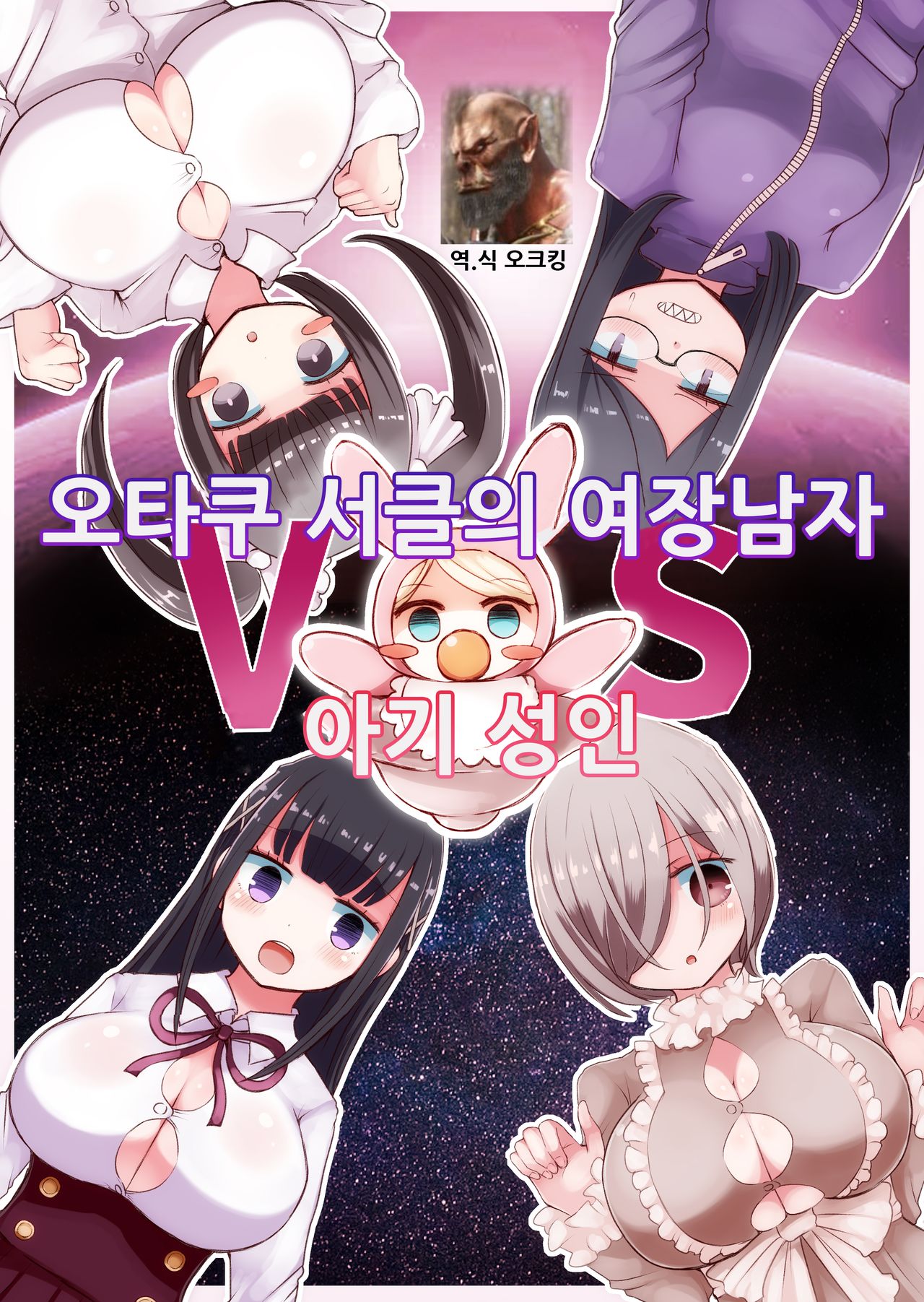 OtaCir no Josou Danshi vs Aka-chan Seijin | 오타쿠 서클의 여장남자 VS 아기 성인 page 1 full