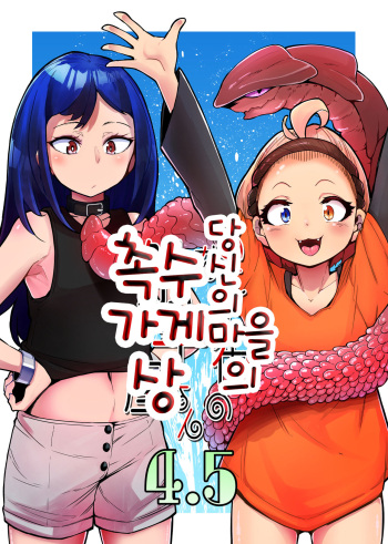 [Taira Mune Suki Iinkai (Okuva)] Anata no Machi no Shokushuyasan 4.5 | 당신의 마을의 촉수가게상 4.5 [Korean] [Digital] cover