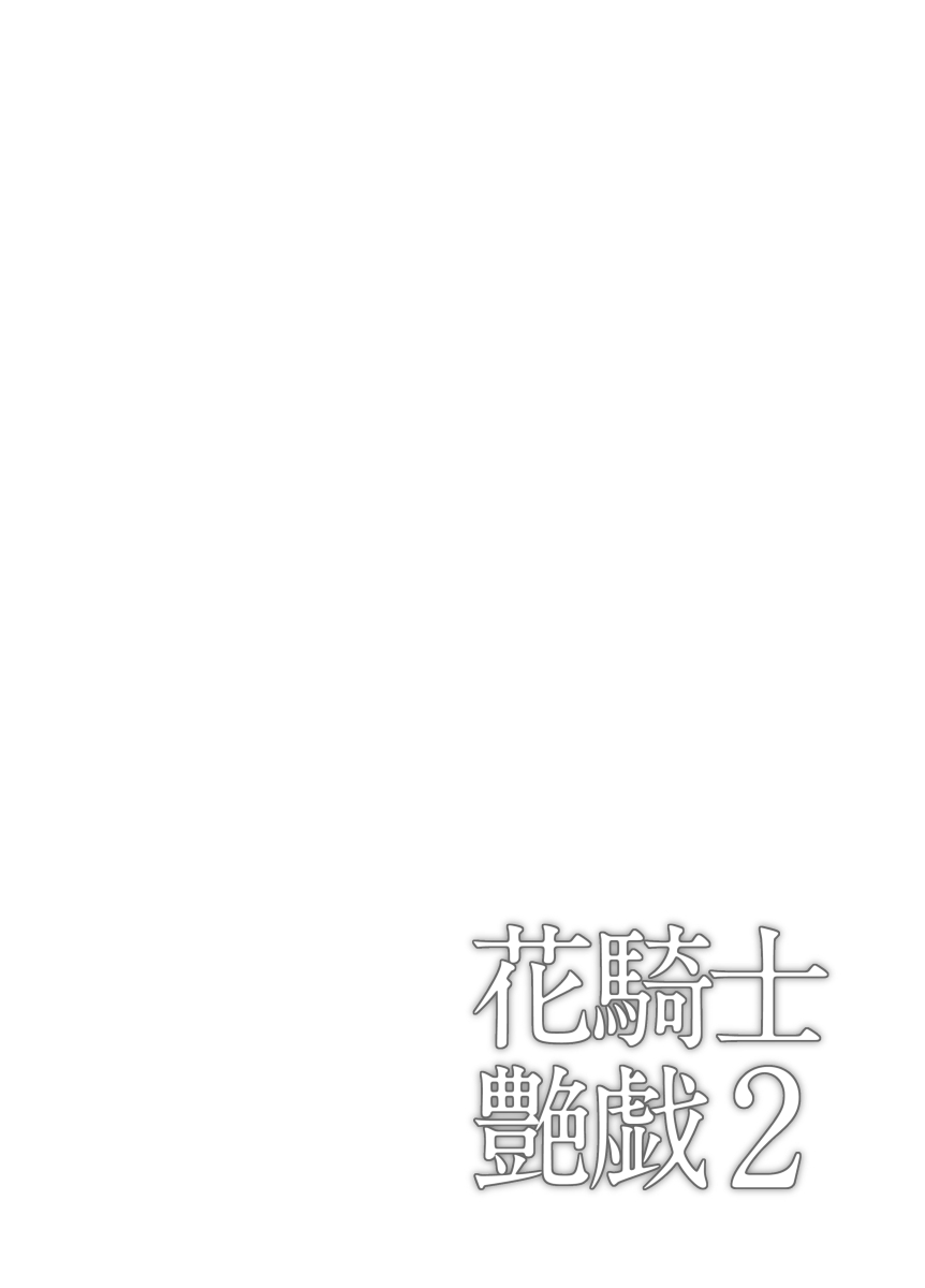 Hana Kishi Engi 2 - Flower Knight Show II page 7 full