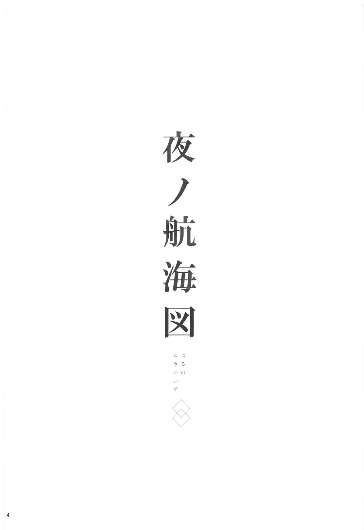 Yoru no Koukaizu | 밤의 항해도 page 3 full