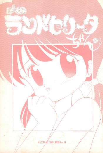 (C43) [Madobe no Tomo Shuppan (Mimuda Ryouzou)] Boku no Randoselita-chan cover