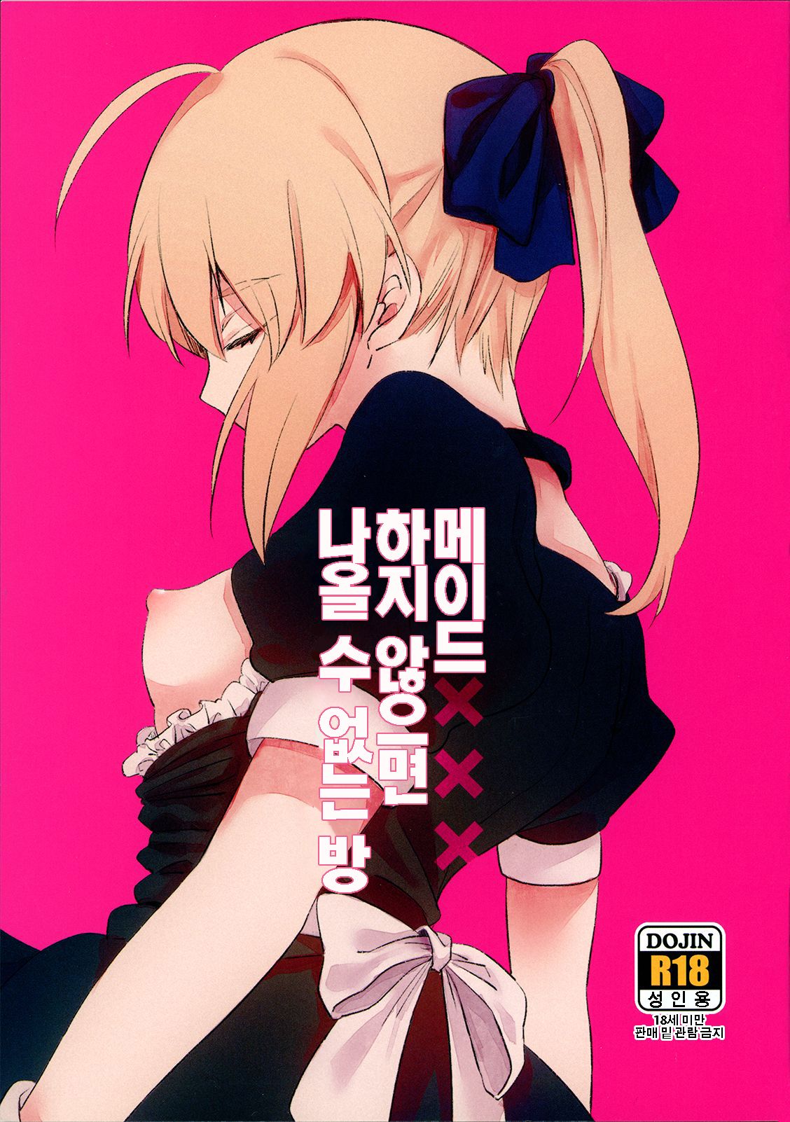 Maid xxx Shinai to Derarenai Heya | 메이드 xxx 하지 않으면 나올 수 없는 방 page 1 full