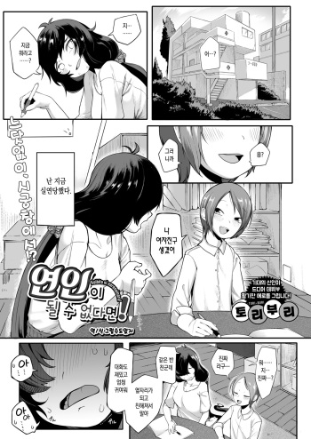 [Toriburi] Koibito ni Narenai nara! | 연인이 될 수 없다면! (COMIC HOTMILK 2021-07) [Korean] [그럴수도있지] [Digital] cover