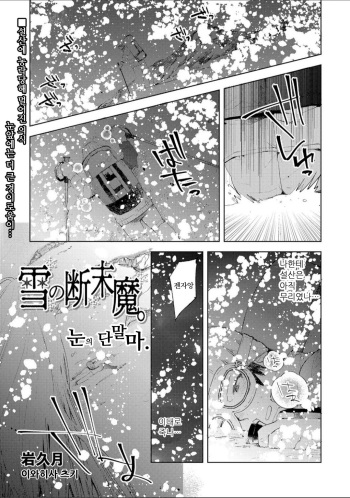 [Iwahisa Tsuki] Yuki no Danmatsuma. | 눈의 단말마. (COMIC Necrosis vol. 7) [Korean] cover