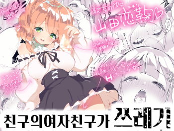 [A-WALKs (Fujishima Sei1go)] Shinyuu no Kanojo ga Kuzu | 친구의 여자친구가 쓰레기 [Korean] cover