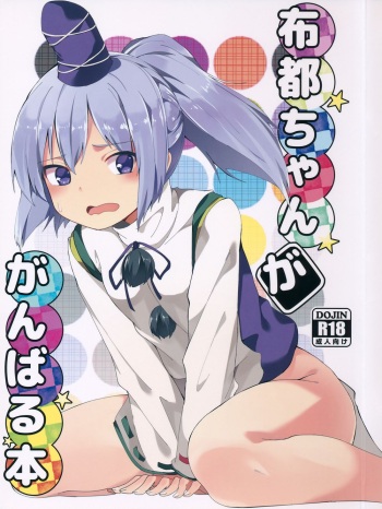(Kouroumu 12) [Tetsu no Otoshigo (Chirorian)] Futo-chan ga Ganbaru Hon (Touhou Project) [Korean] cover