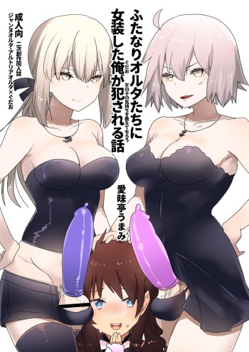 [Aimaitei (Aimaitei Umami)] Futanari Alter-tachi ni Josou Shita Ore ga Okasareru Hanashi (Fate/Grand Order) [French] [Ken Kaneki] [Digital] cover