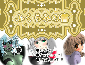 [Fukuraminto] Fukurami no Sho Vol. 1 cover