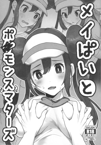 [Fu Kuri greed (Yo Ra Ni)] Mei Paito Po ● Monsumataazu (Pokémon Black 2 and White 2) cover