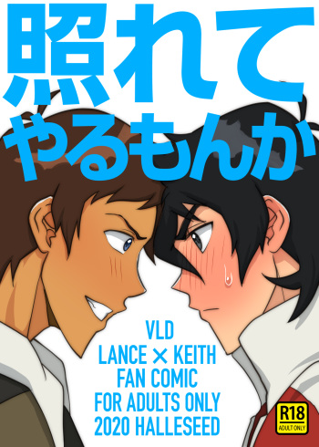 [halleseed] 照れてやるもんか (Voltron: Legendary Defender) cover