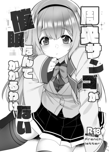 [French letter (Fujisaki Hikari)] Suo Sango ga Saimin nante Kakaru Wake Nai (Suo Sango) [Digital] cover