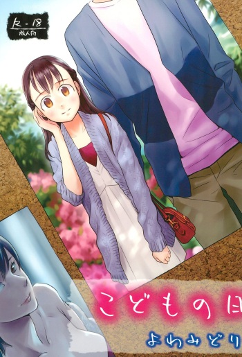 (C88) [Yowamidori (Saeki)] Kodomo no Hi [English] [mysterymeat3] cover