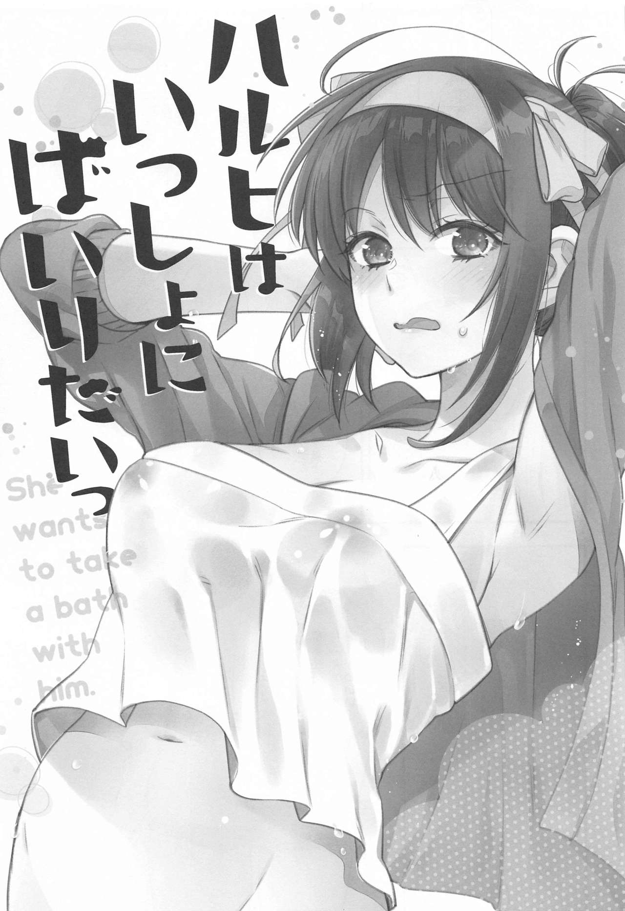 Haruhi wa Issho ni Hairitai - She wants to take a bath with him! | 하루히는 같이 있고 싶어!! page 4 full