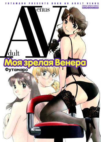 [Futamaro] Boku No Adult Venus | Моя зрелая Венера [Russian] [Letopanyu] cover