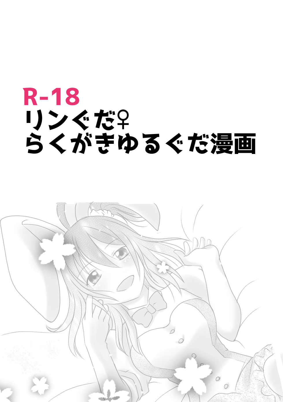 Rin guda ♀ rakugaki guda yuru manga page 1 full