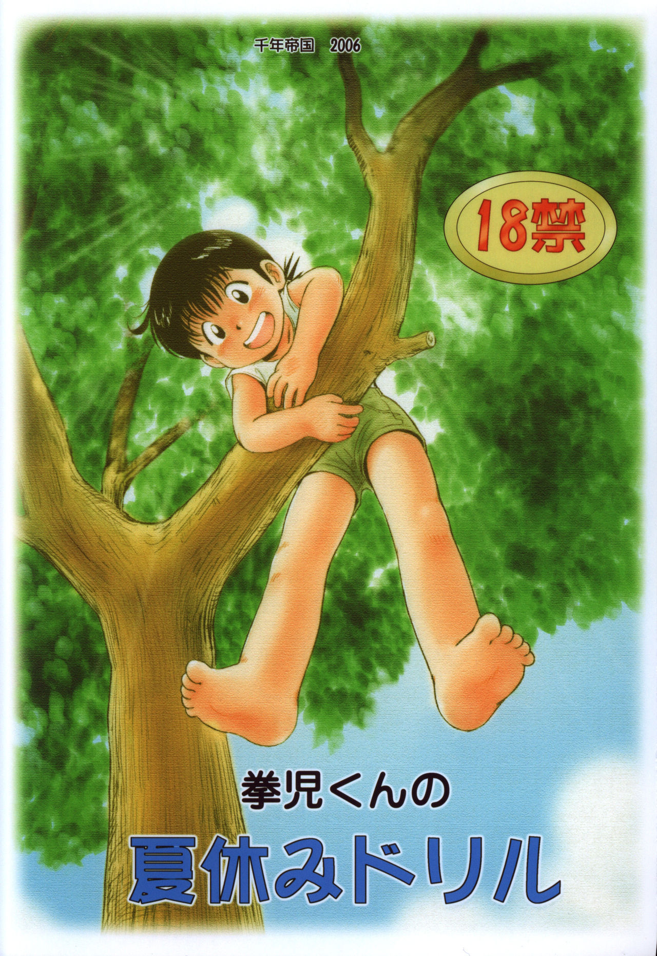 Kenji-kun no Natsuyasumi Drill page 1 full