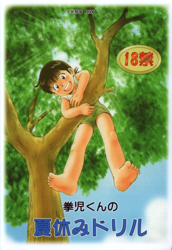 (Shotaket 13) [Sennen Teikoku (Mitsui Jun)] Kenji-kun no Natsuyasumi Drill cover