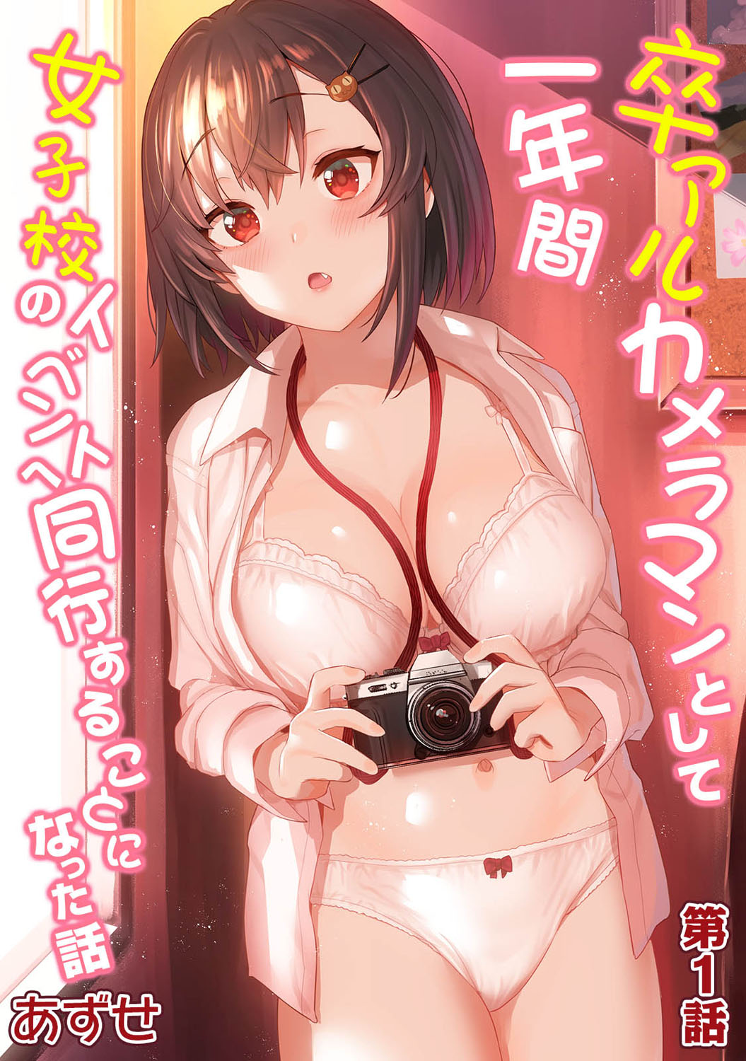 Sotsuaru Cameraman toshite Ichinenkan Joshikou no Event e Doukou Suru Koto ni Natta Hanashi | 졸업앨범 사진작가로 1년간 여학교 행사에 동행하게된 이야기 Ch. 1-11 page 1 full