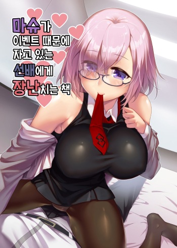 (C95) [Kami No Misosiru (Ono Misao)] Mash ga Event de Neteru Senpai ni Itazura Suru Hon | 마슈가 이벤트 때문에 자고 있는 선배에게 장난치는 책 (Fate/Grand Order) [Korean] cover