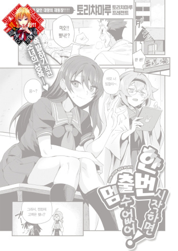 [Torichamaru] Yaridashitara Tomarenai! | 한번 시작하면 멈출 수 없어! (COMIC Kairakuten 2021-09) [Korean] [Team Edge] [Digital] cover