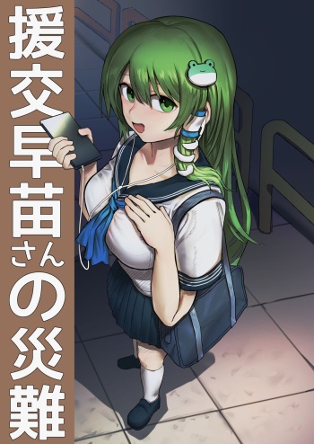 [Hakonnbu] Enkou Sanae-san no Sainan (Touhou Project) [English] [desudesu] cover