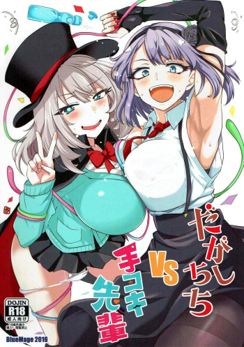 (C91) [BlueMage (Aoi Manabu)] Dagashi Chichi VS Tekoki Senpai (Dagashi Kashi, Tejina Senpai) [french] cover