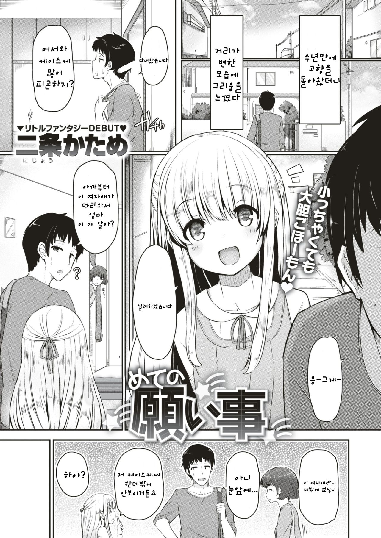 Hajimete no Negaigoto | 첫 소원 page 1 full