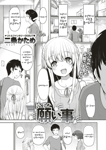 [Nijou Katame] Hajimete no Negaigoto | 첫 소원 (COMIC X-EROS #53) [Korean] [Digital] cover