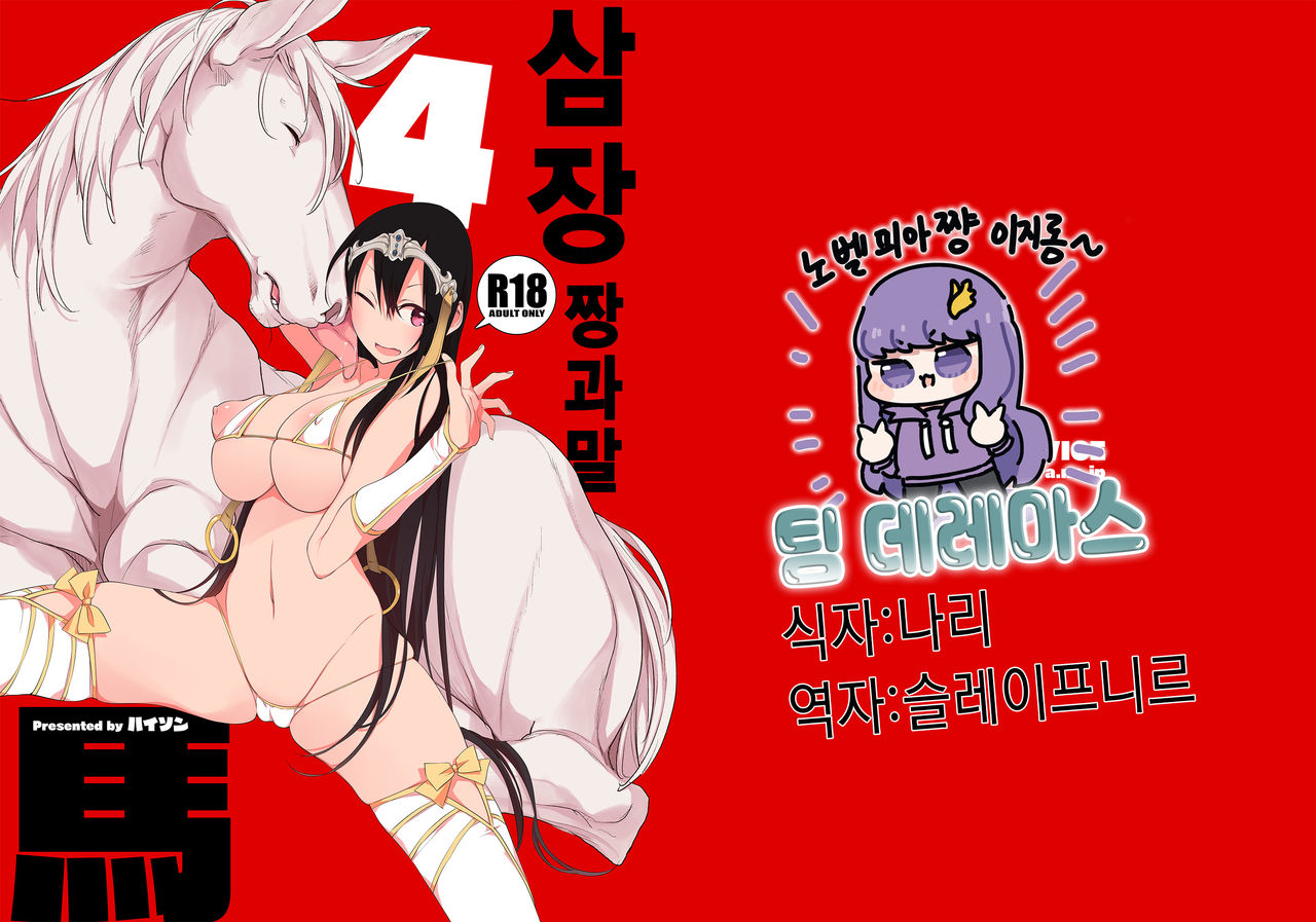 Sanzou-chan to Uma 4 | 삼장 짱과 말 4 page 1 full