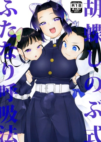 [Standard Azarashi] Kochou Shinobu-shiki Futanari Kokyuuhou | Kochou Shinobu Style Futanari Breathing Technique (Kimetsu no Yaiba) [English] {Doujins.com} [Digital] cover