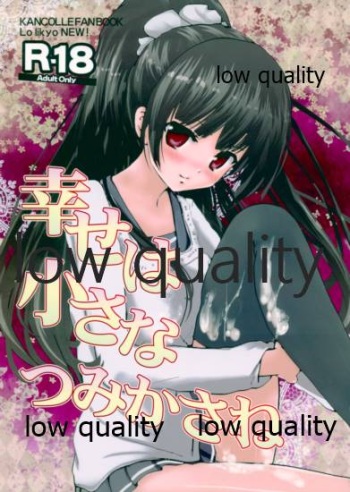 (C89) [LolikyoNEW! (Enu-yamayama)] Shiawase wa Chiisa na Tsumikasane (Kantai Collection -KanColle-) cover
