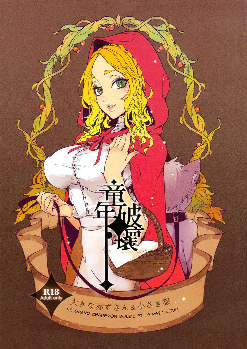 Dounen Hakai ~Ookina Akazukin & Chiisaki Ookami~ - Big Red Riding Hood and the little wolf. | Destruction d’enfance ~ Le grand Chaperon rouge et le petit loup page 1 full