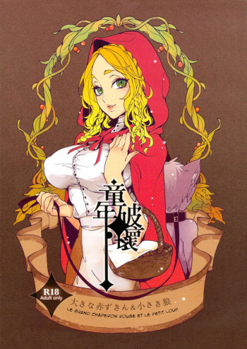 (C83) [Service Heaven, Turtle.Fish.Paint (Karei)] Dounen Hakai ~Ookina Akazukin & Chiisaki Ookami~ - Big Red Riding Hood and the little wolf. | Destruction d’enfance ~ Le grand Chaperon rouge et le petit loup [French] [Northface] cover
