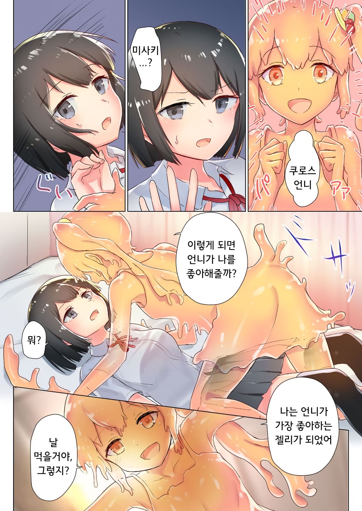 Senpai, Watashi o Tabete kudasai ~Jelly-ka Shoujo to Toromitsu Ecchi~ | 선배, 저를 먹어주세요 ~젤리화 소녀와 달콤끈적 엣찌~ page 11 full