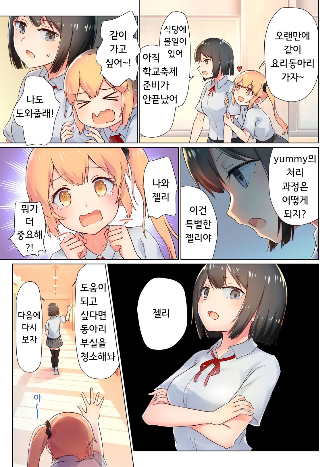 Senpai, Watashi o Tabete kudasai ~Jelly-ka Shoujo to Toromitsu Ecchi~ | 선배, 저를 먹어주세요 ~젤리화 소녀와 달콤끈적 엣찌~ page 6 full