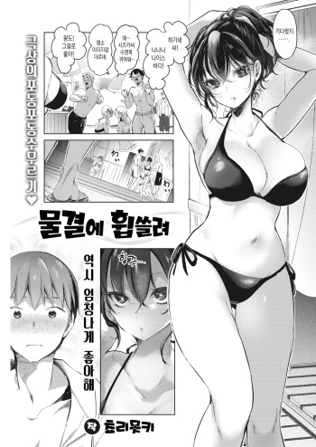 [Chorimokki] Nami ni Madotte | 물결에 휩쓸려 (COMIC Kairakuten 2021-10) [Korean] [Digital] cover