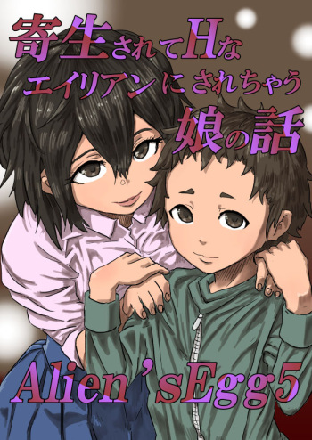 [Moheji] Alien's Egg 5 cover
