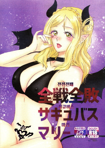 (C97) [HL (Murasaki Tohka)] Zensen Zenpai Succubus Mari | 전전전패 서큐버스 마리 (Love Live! Sunshine!!) [Korean] cover