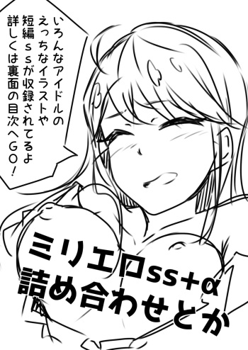 ミリエロss+α詰め合わせとか cover