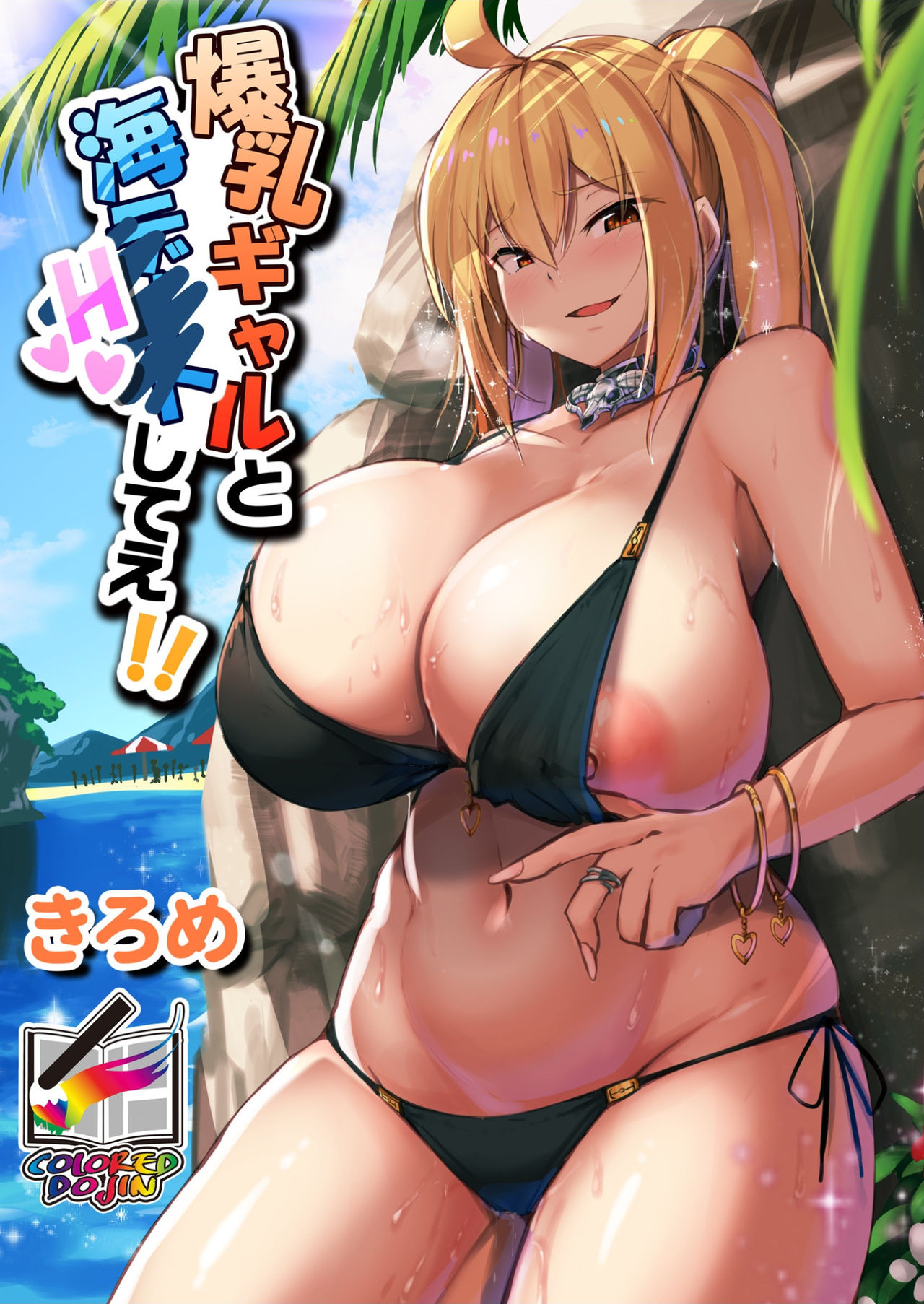 Bakunyuu Gal to Umi H Shitee!! page 1 full