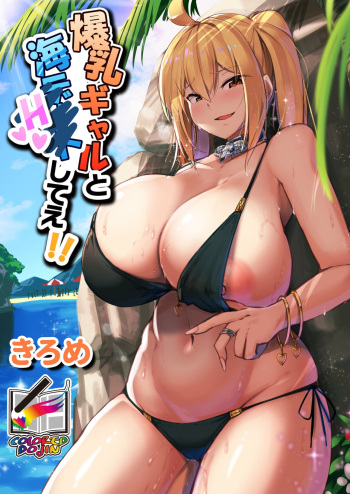 [Kilometer (Kirome)] Bakunyuu Gal to Umi H Shitee!! [Full Color Ban] cover