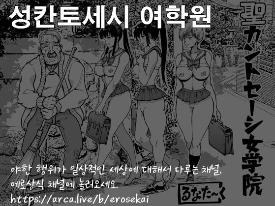 St. Kantoseeshi Jogakuin | 성칸토세시 여학원 page 1 full