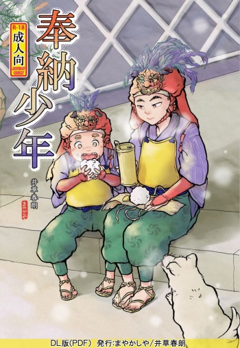 [Mayakasiya (Igusa Shunrou)] Hounou Shounen [Digital] cover