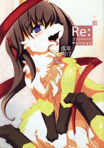 (Kemoket 4) [Bungalow (Sirokoma)] Re:  [Kondere]tion cover