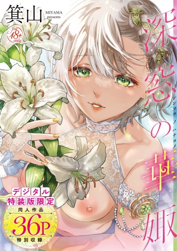 [Miyama] Shinsou no Hanayome [Digital] cover